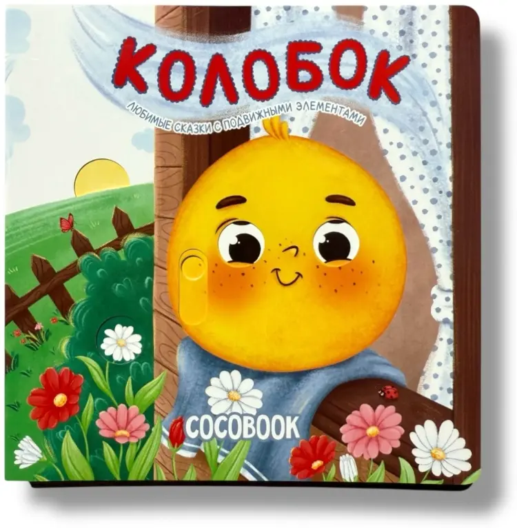 Колобок. Любимые сказки с подвижными элементами купить,NaN