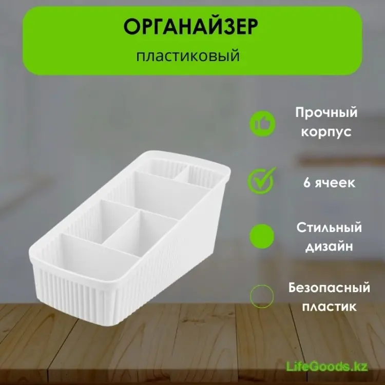 LifeGoods.kz органайзер универсальный 24x11.7x10.6 см, пластик - ForteMarket LifeGoods.kz органайзер универсальный 24x11.7x10.6 см, пластик купить,NaN