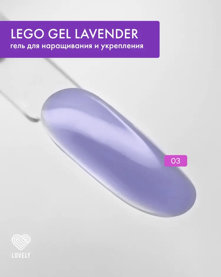 Lovely гель Гель для наращивания Lovely Lego gel 03 Сиреневый 30 мл купить,NaN