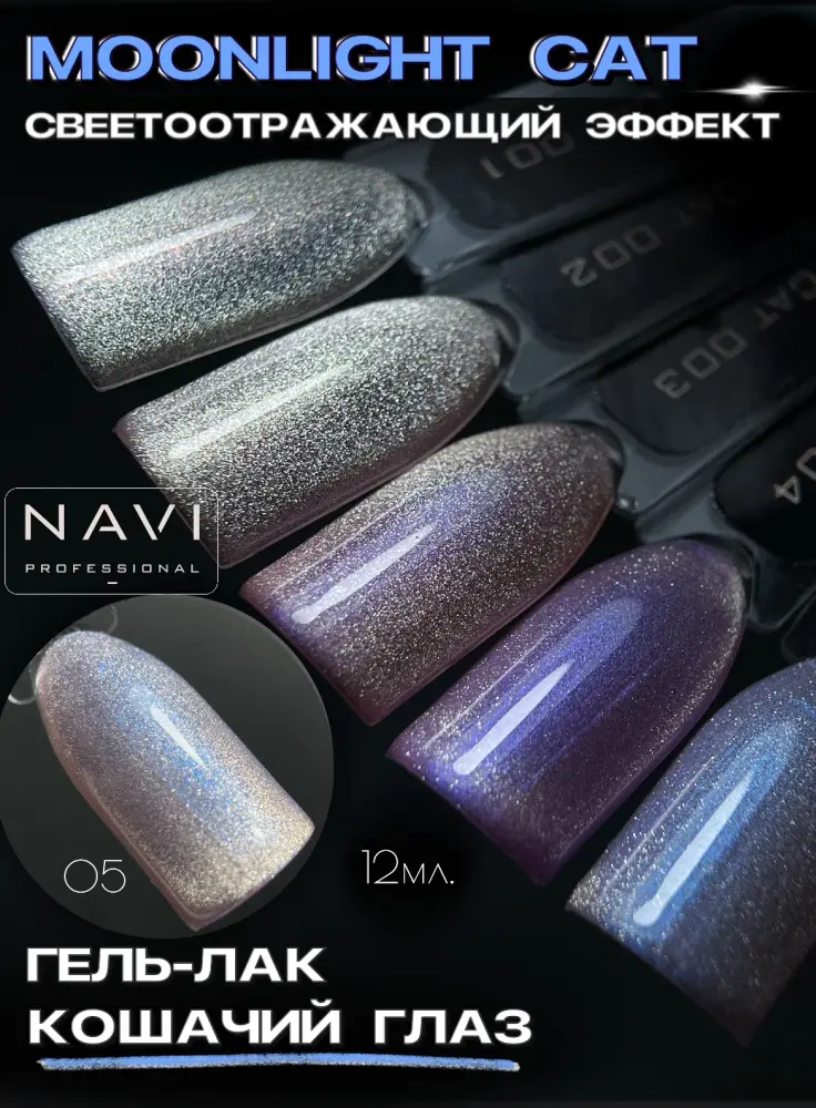 NAVI Professional гель-лак Moonlight Cat 05 глянцевое 12 мл купить,NaN