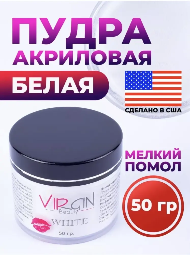 The Virgin Beauty акриловая пудра Classic White 50 г купить,NaN