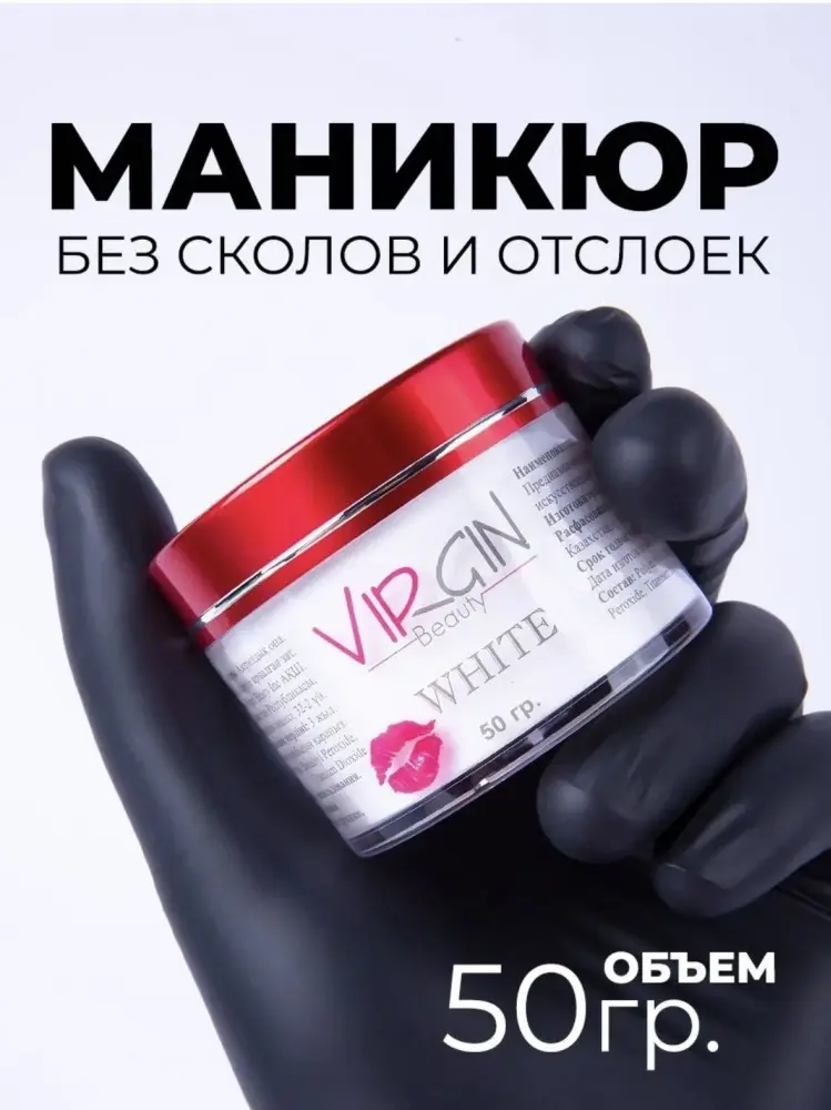 The Virgin Beauty акриловая пудра Classic White 50 г купить,NaN