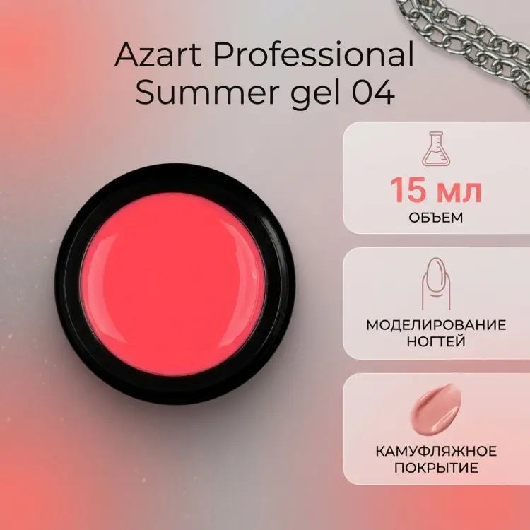 Azart Professional гель Summer gel 04 15 мл купить,NaN