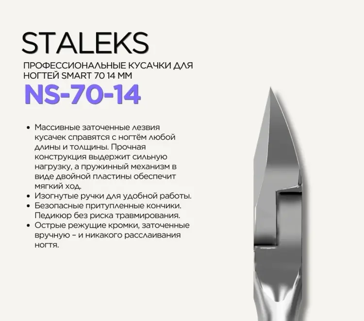 Staleks кусачки-щипчики SMART 70/14 14 14 см 1 шт купить,NaN