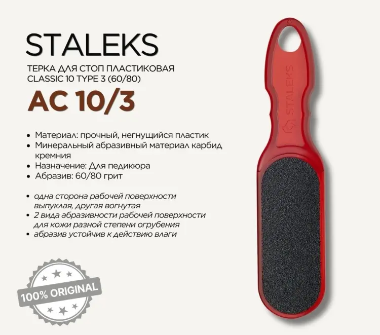 Staleks терка педикюрная 60/80 1 шт купить,NaN
