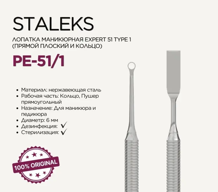 Staleks пушер (шабер) PE-51/1 Expert 51 Type 1 14.7 см 1 шт купить,NaN