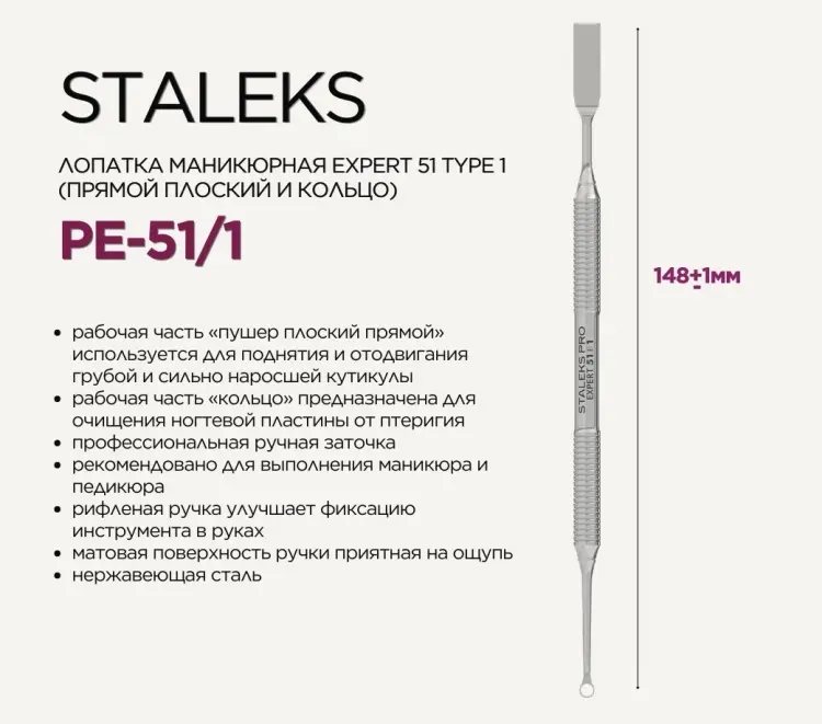 Staleks пушер (шабер) PE-51/1 Expert 51 Type 1 14.7 см 1 шт купить,NaN