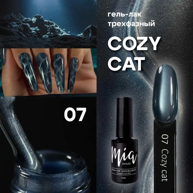 Mia гель-лак Cozy cat 07 глянцевое 10 мл купить,NaN