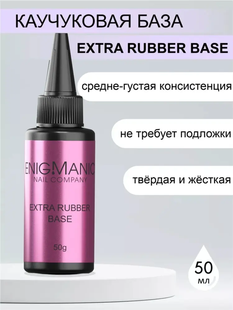ENIGMA базовое покрытие Extra Rubber base Extra Rubber глянцевое 50 мл купить,NaN