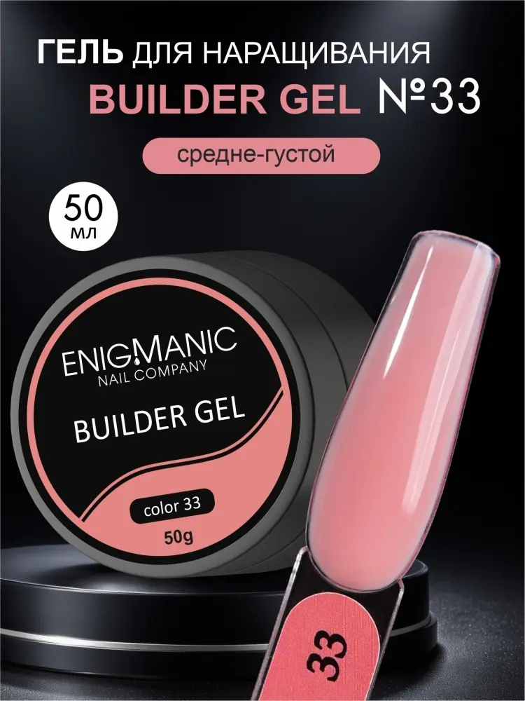 Enigmanic гель Builder 33 50 мл купить,NaN