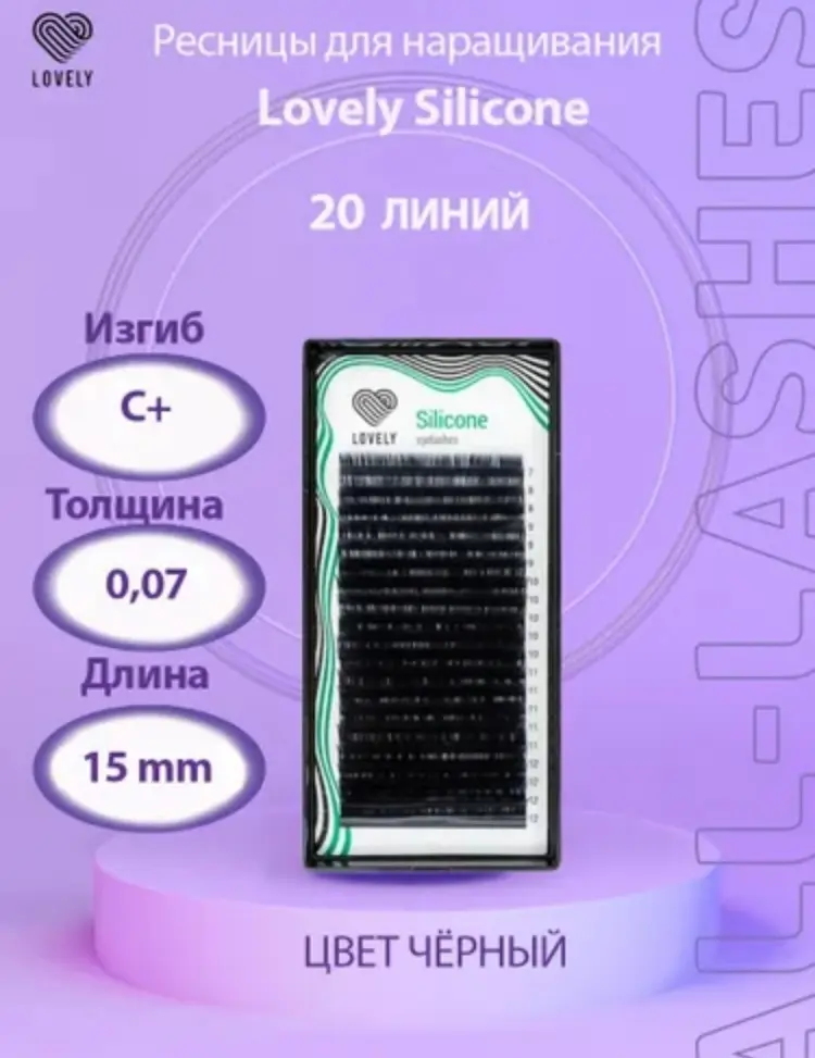 Lovely единичные C+ 0.07 мм черный 15 мм купить,NaN