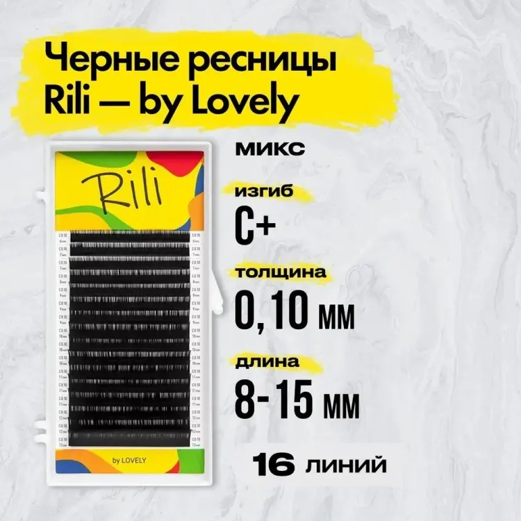 Rili ленточные C+ 0.10 мм черный mix 8-15 мм купить,NaN