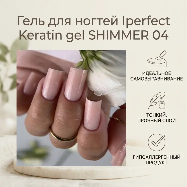 Iperfect гель Keratin gel SHIMMER 04 15 мл купить,NaN