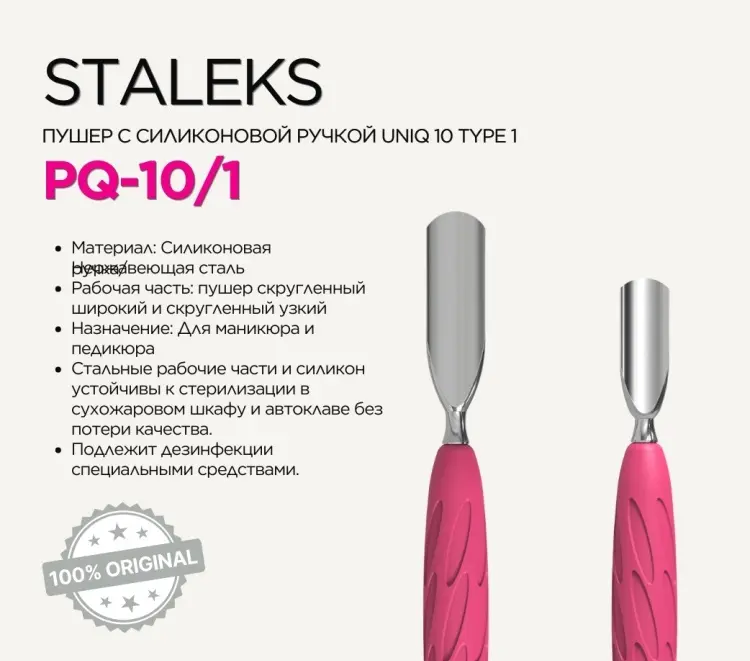 Staleks пушер (шабер) PQ-10/1 15 см 1 шт купить,NaN