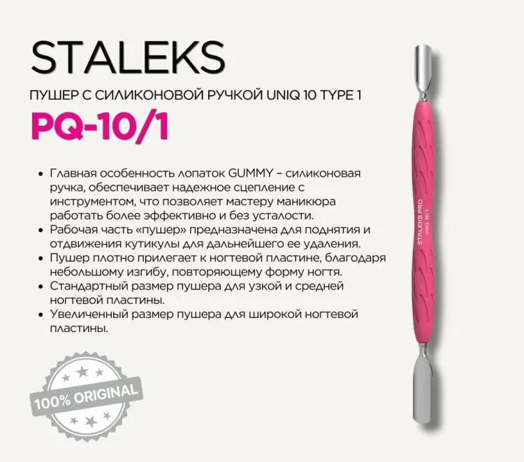 Staleks пушер (шабер) PQ-10/1 15 см 1 шт купить,NaN