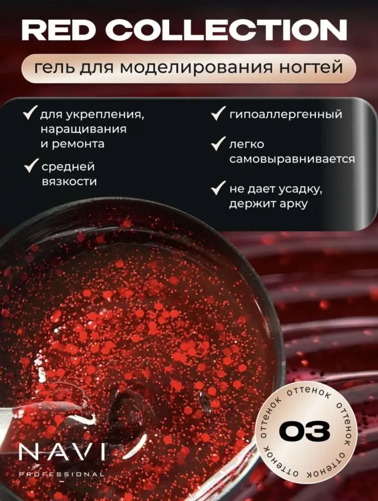 NAVI Professional гель Red Collection 03 30 мл купить,NaN