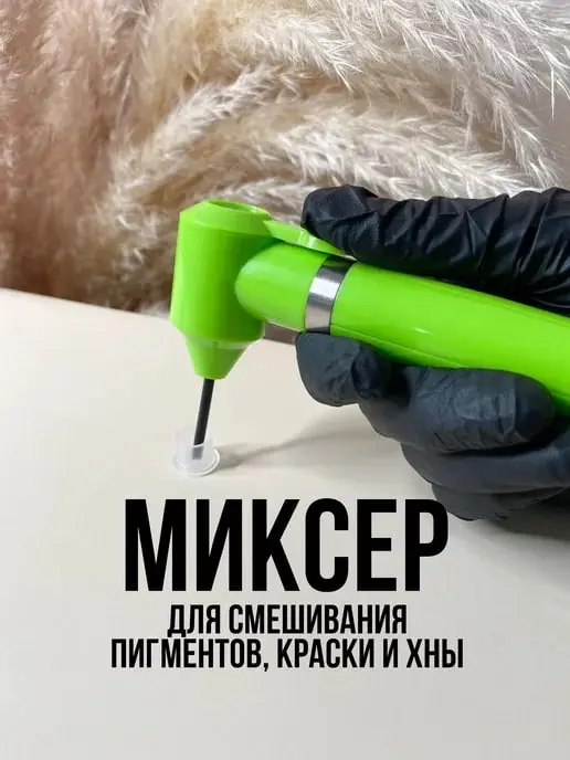 TATTOO миксер для смешивания 1 шт купить,NaN