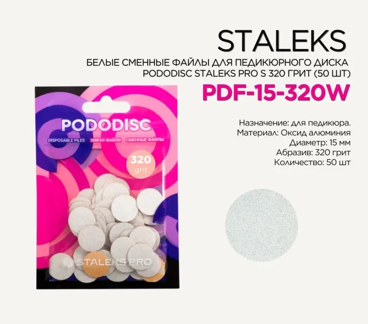 Staleks сменные файлы для педикюрного диска S 320 грит 50 шт купить,NaN