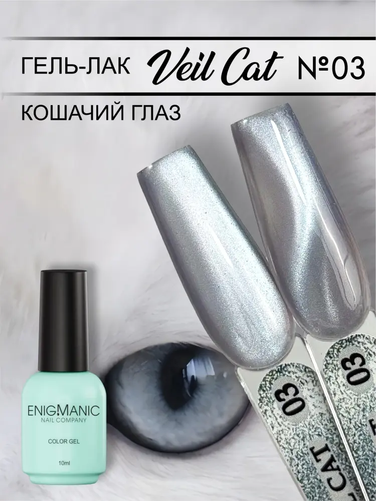 Enigmanic гель-лак VEIL cat 03 глянцевое 10 г купить,NaN