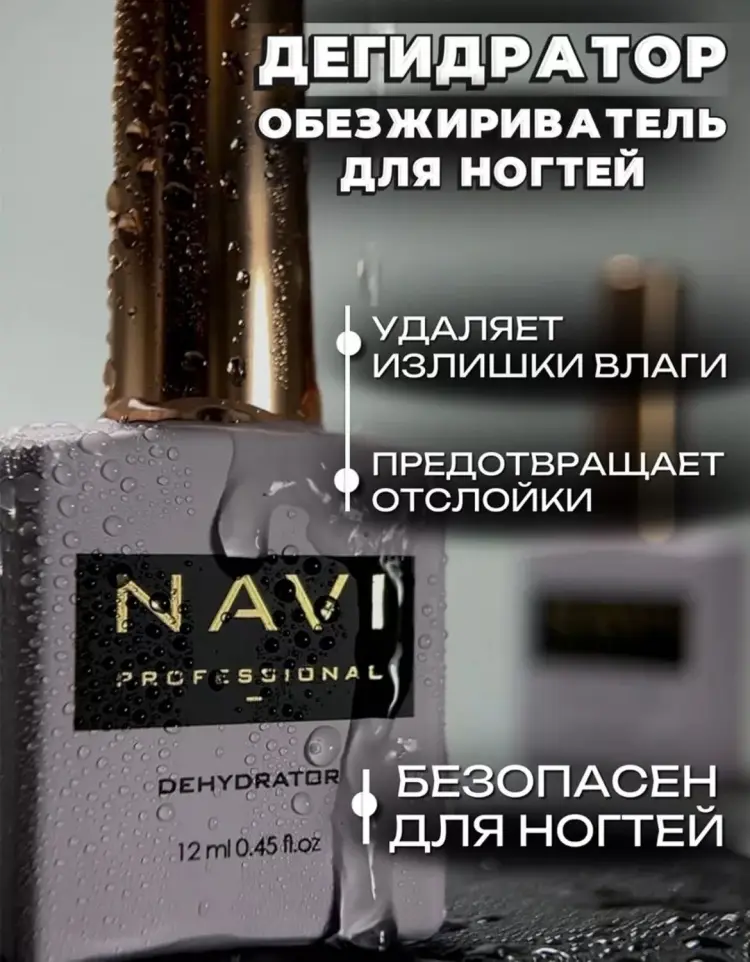 NAVI Professional Dehydrator дегидратор 12 мл купить,NaN