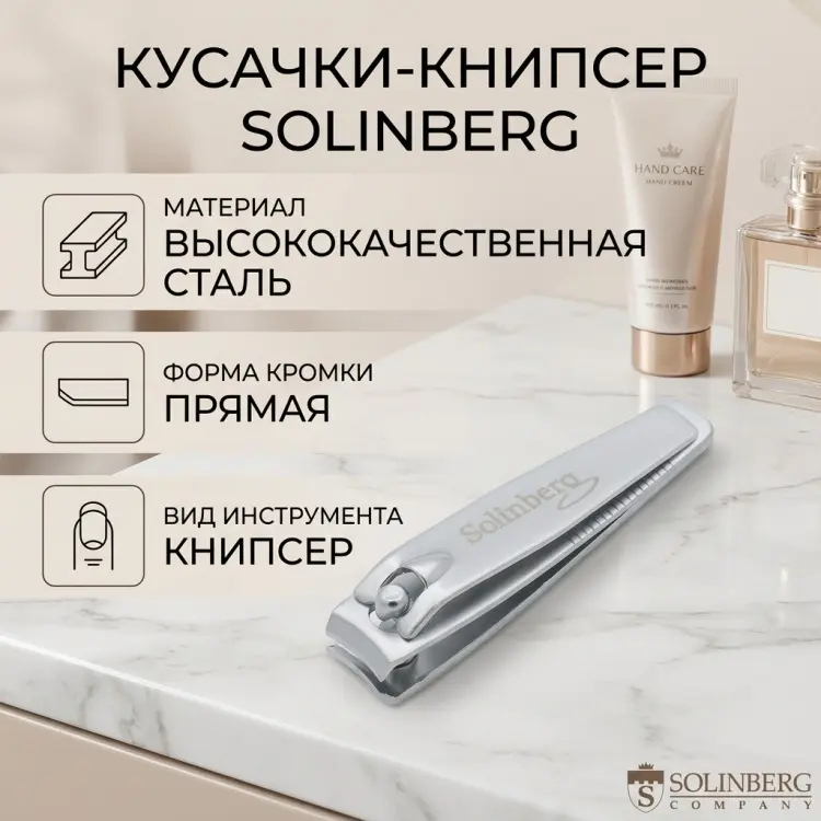 Solinberg кусачки-книпсер 1 шт купить,NaN
