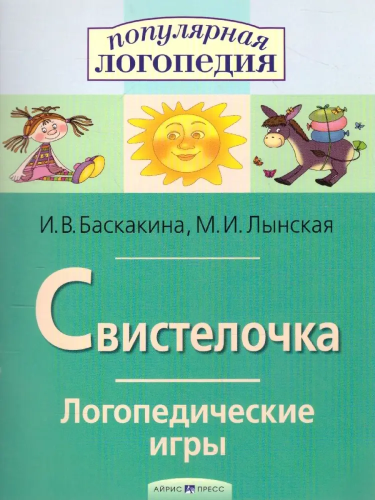 Книга И.В. Баскакина: Свистелочка. Логопедические игры купить,NaN
