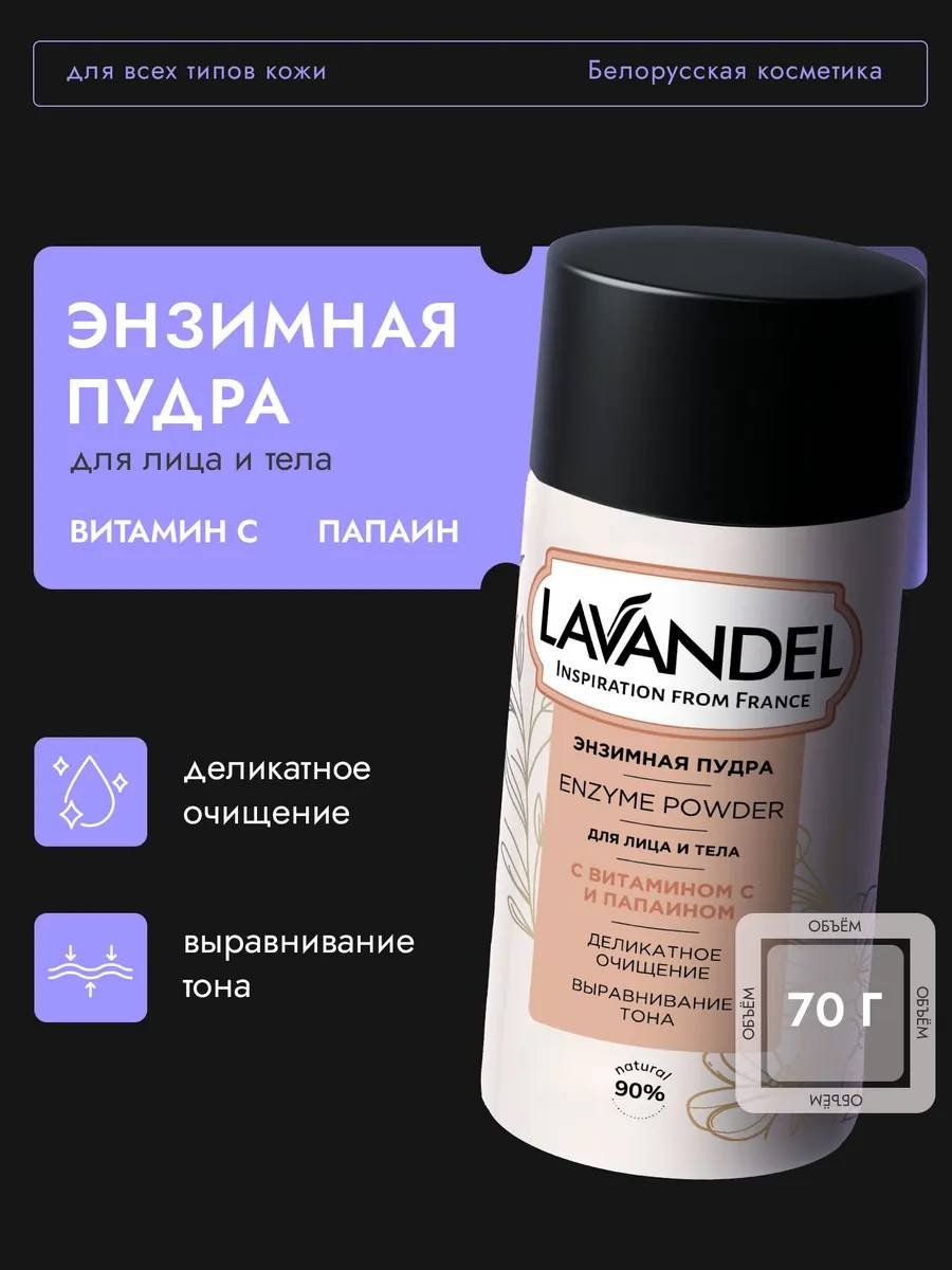 Lavandel Для лица и тела энзимная пудра 70 мл купить,NaN