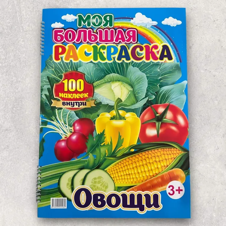 Раскраска Большая детская раскраска А3, Овощи купить,NaN