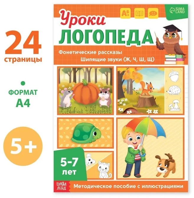 Книга Сачкова Е. К.: Уроки логопеда. Фонетические рассказы (шипящие звуки) купить,NaN