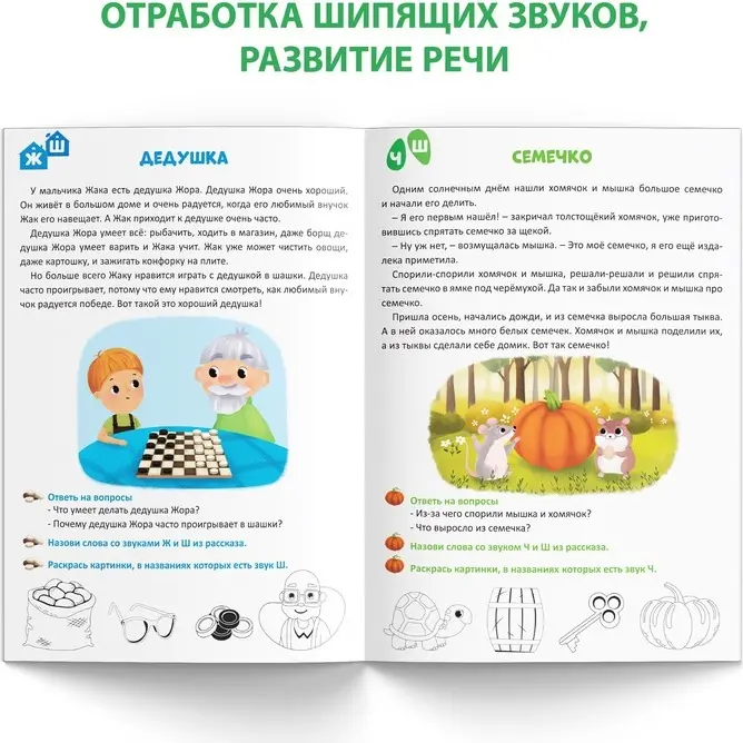 Книга Сачкова Е. К.: Уроки логопеда. Фонетические рассказы (шипящие звуки) купить,NaN