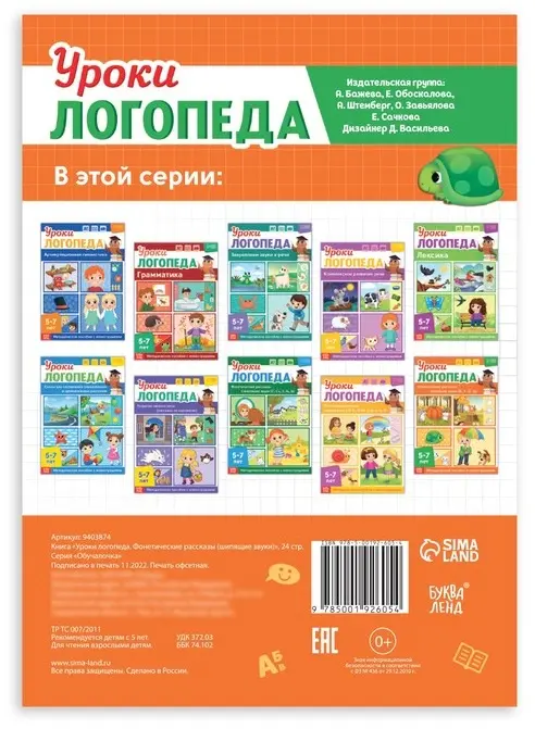 Книга Сачкова Е. К.: Уроки логопеда. Фонетические рассказы (шипящие звуки) купить,NaN