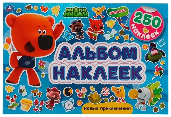 Наклейки Альбом УМка 9785506066156 250 - ForteMarket Наклейки Альбом УМка 9785506066156 250 купить,NaN