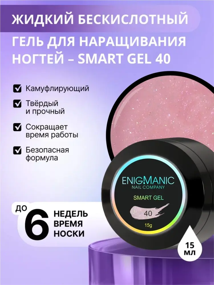 Enigmanic гель Smart 40 15 мл купить,NaN