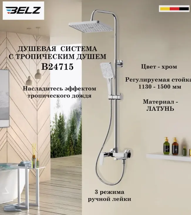 Belz душевой набор (гарнитур) White House BELZ B24715 купить,NaN