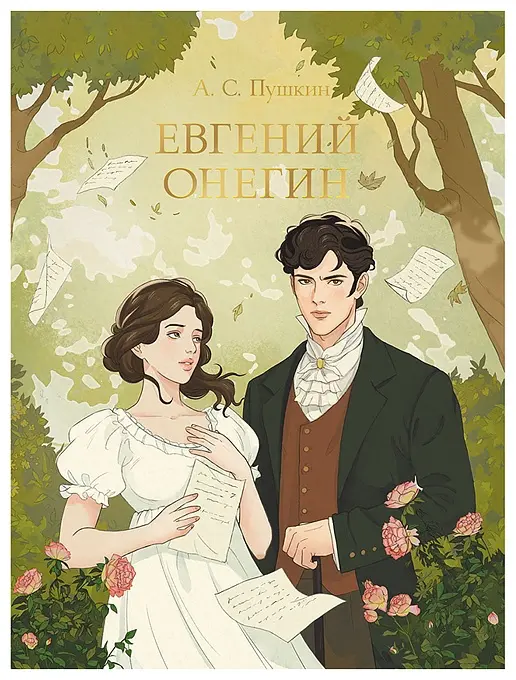 Книга Медведев В.: Мировая классика. Александр Пушкин. Евгений Онегин 240 стр купить,NaN