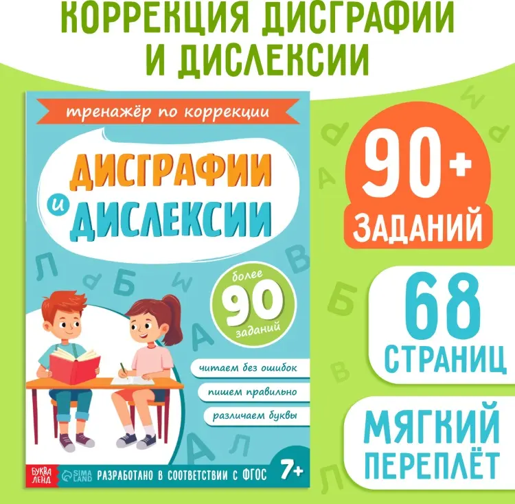 Книга Не указан : Книга-тренажёр «Коррекция дисграфии и дислексии», 68 стр. купить,NaN
