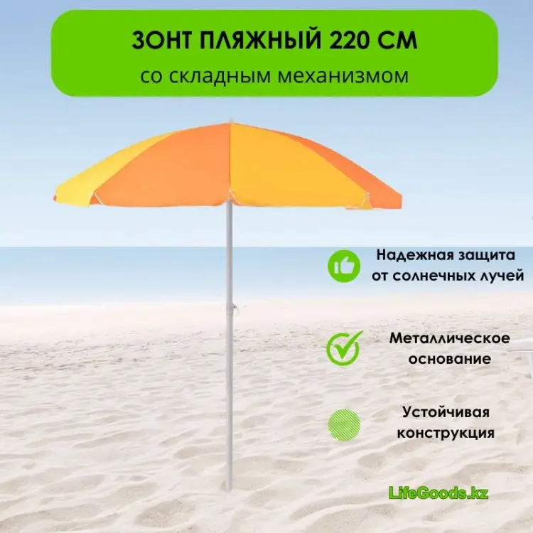 Зонт LifeGoods.kz пляжный LG49222 185 см купить,NaN