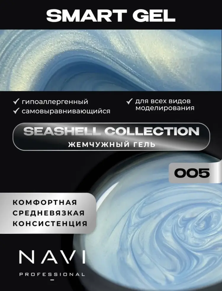 NAVI Professional гель Seashell collection 005 30 мл купить,NaN
