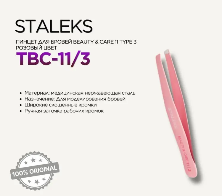 Staleks пинцет 1 шт купить,NaN