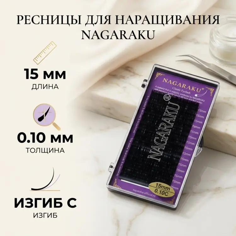 NAGARAKU единичные C 0.10 мм черный 15 мм купить,NaN
