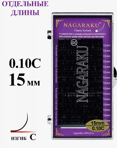 NAGARAKU единичные C 0.10 мм черный 15 мм купить,NaN