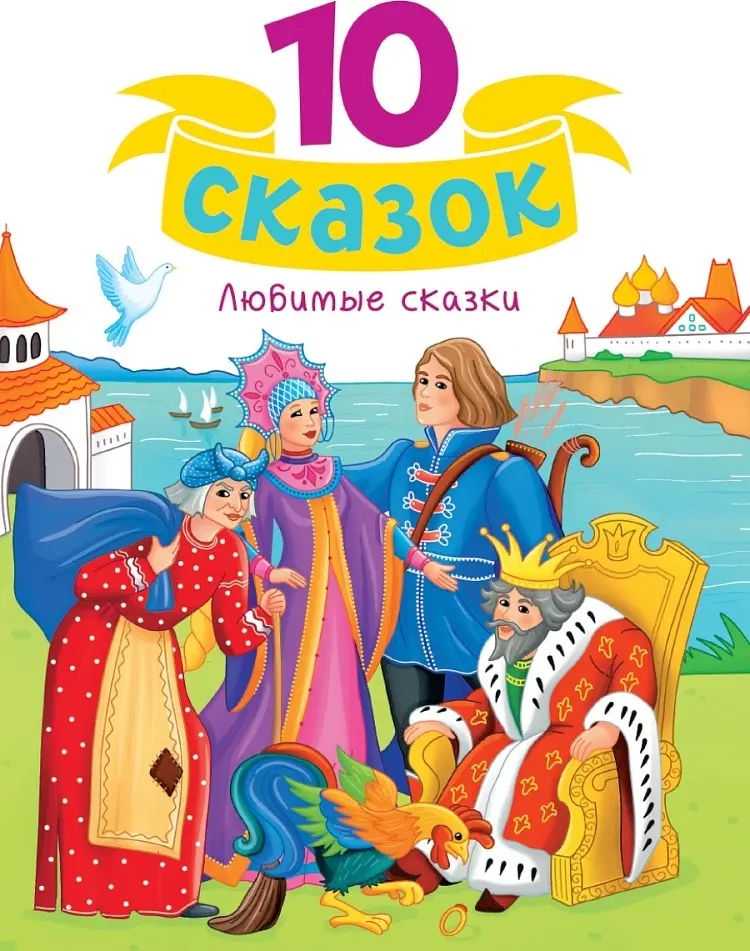 Книга Афанасьев Александр Николаевич: 10 СКАЗОК (новая) ЛЮБИМЫЕ СКАЗКИ купить,NaN