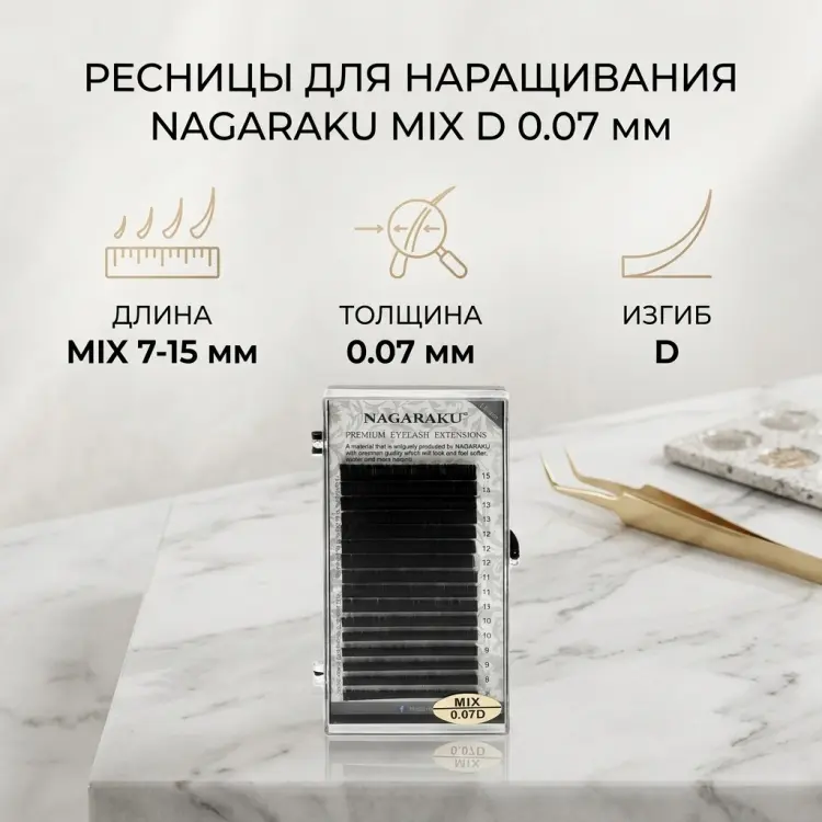 NAGARAKU единичные D 0.07 мм черный mix 7-15 мм купить,NaN