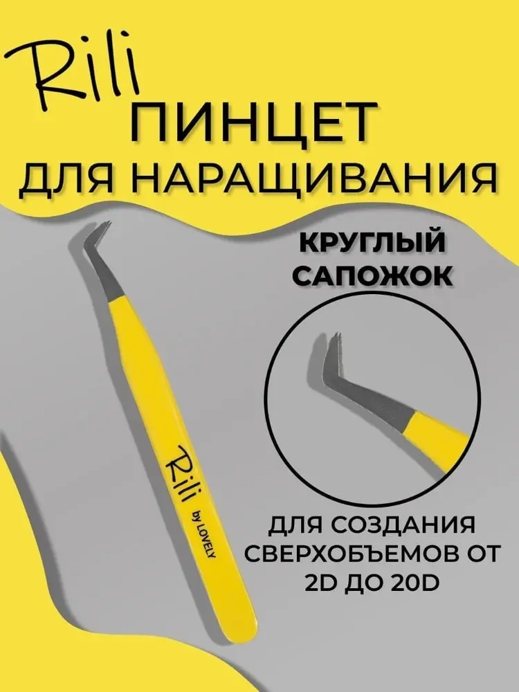 Rili пинцет Сапожок закругленный 1 шт купить,NaN