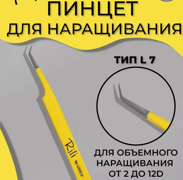 Rili пинцет для наращивания L 7 мм 1 шт купить,NaN