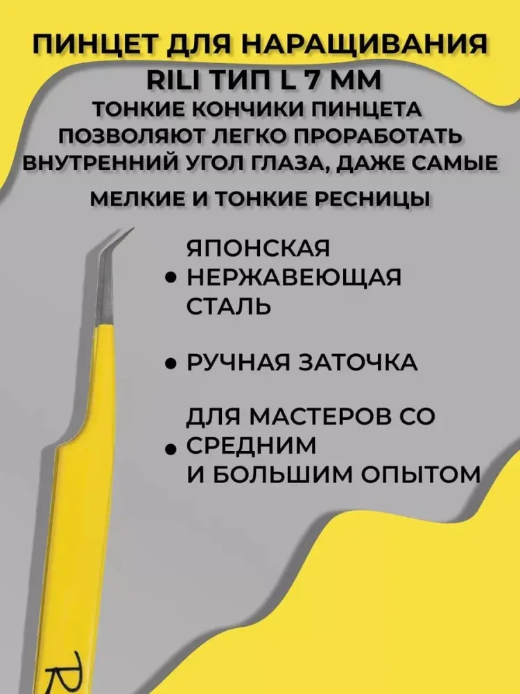 Rili пинцет для наращивания L 7 мм 1 шт купить,NaN