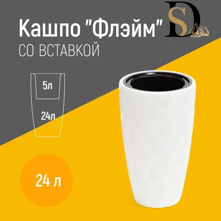 Кашпо для дома, для улицы, для балкона Diamond Флэйм 24 л, пластик купить,NaN