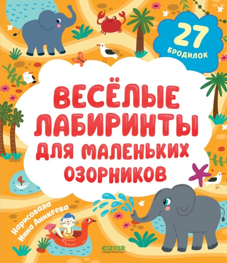 Книга Уткина О.В.: Веселые лабиринты для маленьких озорников: 27 бродилок купить,NaN