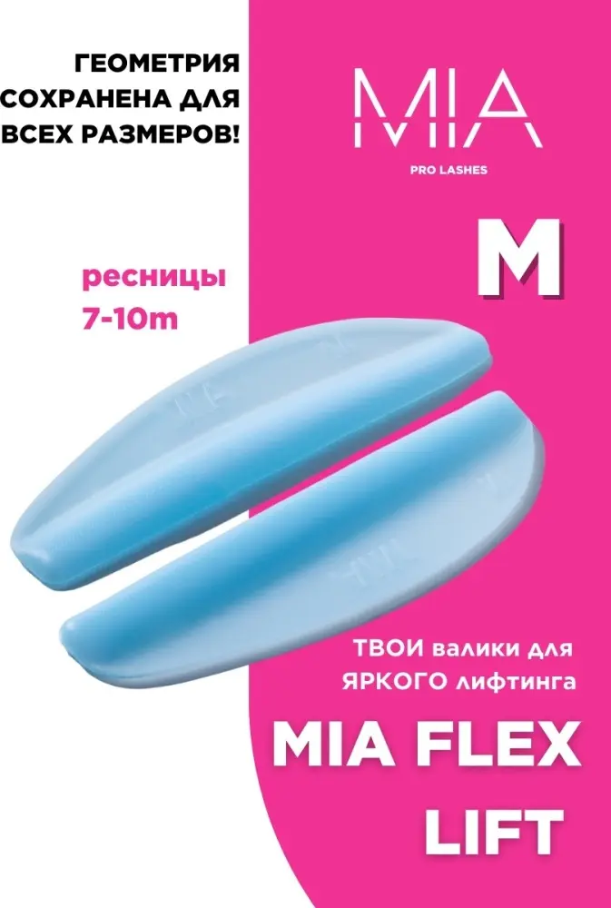 Валики для ламинирования ресниц MIA PRO LASHES FLEX SOFT M 2 шт купить,NaN