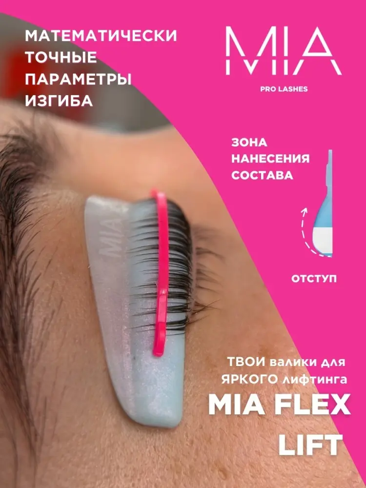 Валики для ламинирования ресниц MIA PRO LASHES FLEX SOFT M 2 шт купить,NaN